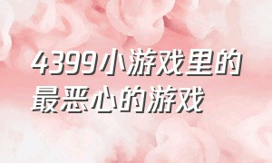 4399小游戏里的最恶心的游戏