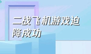 二战飞机游戏迫降成功（二战战机游戏解说摧毁飞艇）