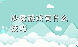 沙盘游戏有什么技巧（沙盘游戏怎么看详细讲解）