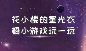 花小楼的星光衣橱小游戏玩一玩