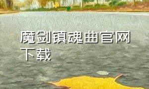 魔剑镇魂曲官网下载