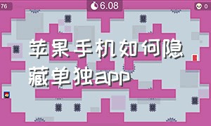 苹果手机如何隐藏单独app