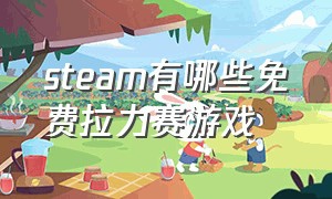 steam有哪些免费拉力赛游戏