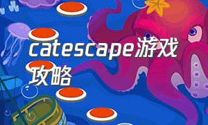 catescape游戏攻略