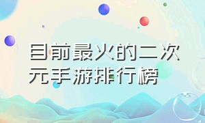 目前最火的二次元手游排行榜