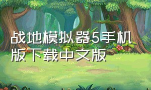 战地模拟器5手机版下载中文版