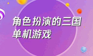 角色扮演的三国单机游戏