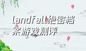 landfall绝密档案游戏测评