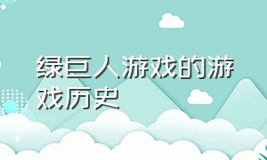 绿巨人游戏的游戏历史（史上最粗糙的绿巨人游戏）