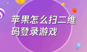 苹果怎么扫二维码登录游戏