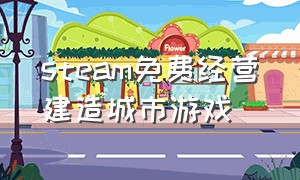 steam免费经营建造城市游戏