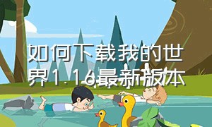 如何下载我的世界1.16最新版本