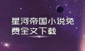 星河帝国小说免费全文下载