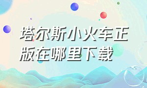 塔尔斯小火车正版在哪里下载