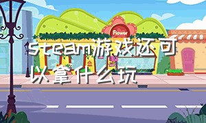 steam游戏还可以拿什么玩