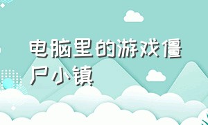 电脑里的游戏僵尸小镇