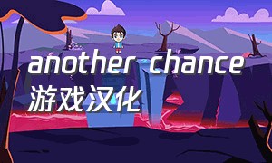 another chance游戏汉化