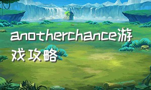 anotherchance游戏攻略