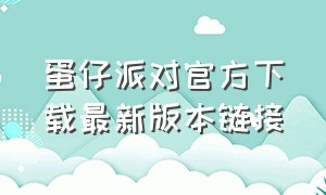 蛋仔派对官方下载最新版本链接