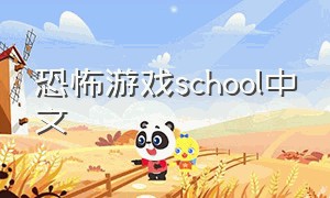 恐怖游戏school中文