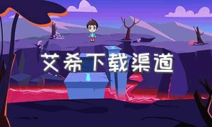 艾希下载渠道（艾希官方正版下载1.2.0）