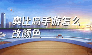 奥比岛手游怎么改颜色