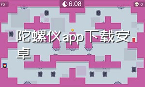 陀螺仪app下载安卓（第三方虚拟陀螺仪app下载）