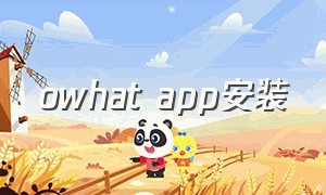 owhat app安装（owhat lab官方下载安装）