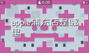 apple浦东店是哪里