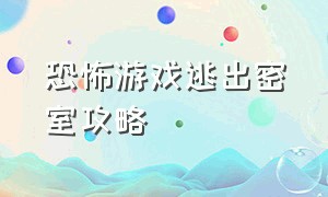 恐怖游戏逃出密室攻略