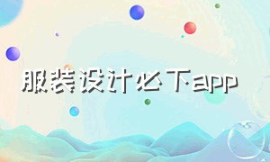 服装设计必下app