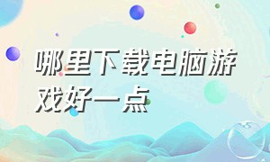 哪里下载电脑游戏好一点