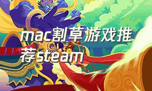 mac割草游戏推荐steam