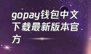 gopay钱包中文下载最新版本官方