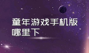 童年游戏手机版哪里下