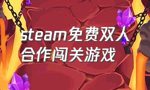 steam免费双人合作闯关游戏