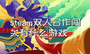 steam双人合作闯关有什么游戏（steam双人便宜合作游戏闯关）