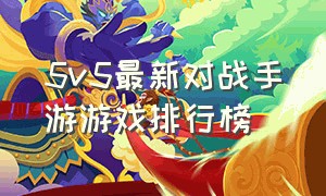 5v5最新对战手游游戏排行榜