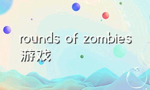 rounds of zombies游戏（zombie games）