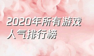 2020年所有游戏人气排行榜