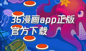 36漫画app正版官方下载