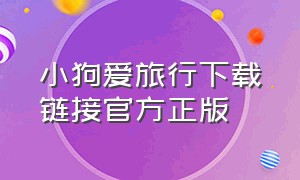 小狗爱旅行下载链接官方正版