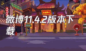 微博11.4.2版本下载