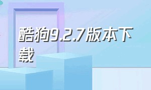 酷狗9.2.7版本下载