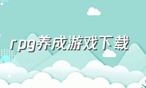 rpg养成游戏下载