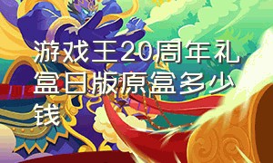 游戏王20周年礼盒日版原盒多少钱