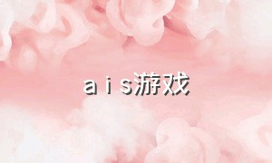 a i s游戏