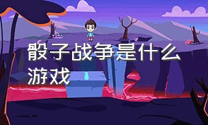 骰子战争是什么游戏（跟骰子战争同类型的游戏）