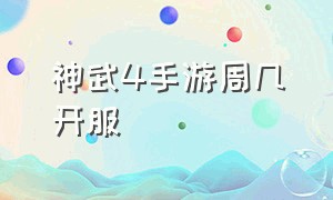 神武4手游周几开服