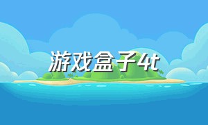 游戏盒子4t（游戏盒子4377）